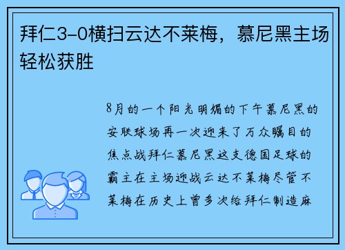 拜仁3-0横扫云达不莱梅，慕尼黑主场轻松获胜