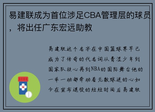 易建联成为首位涉足CBA管理层的球员，将出任广东宏远助教