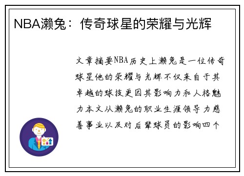 NBA濑兔：传奇球星的荣耀与光辉