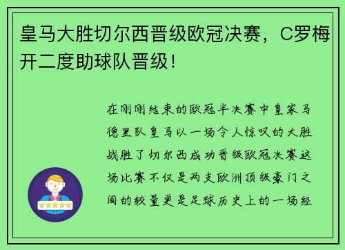 皇马大胜切尔西晋级欧冠决赛，C罗梅开二度助球队晋级！