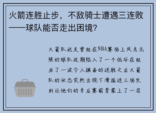 火箭连胜止步，不敌骑士遭遇三连败——球队能否走出困境？