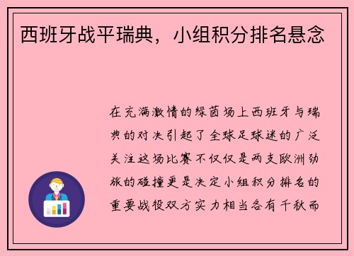 西班牙战平瑞典，小组积分排名悬念