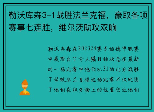 勒沃库森3-1战胜法兰克福，豪取各项赛事七连胜，维尔茨助攻双响