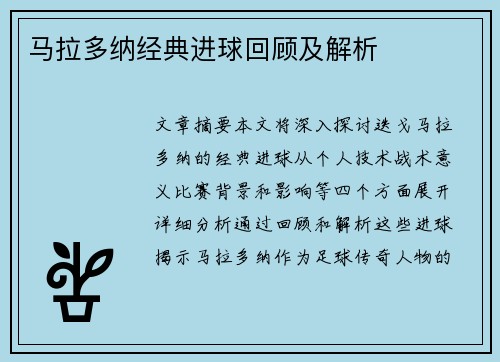 马拉多纳经典进球回顾及解析