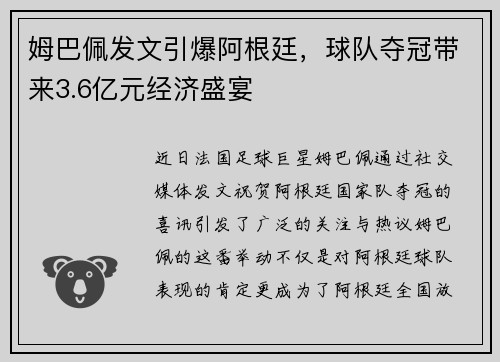 姆巴佩发文引爆阿根廷，球队夺冠带来3.6亿元经济盛宴