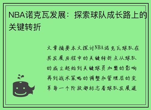 NBA诺克瓦发展：探索球队成长路上的关键转折