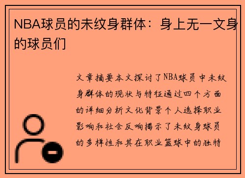 NBA球员的未纹身群体：身上无一文身的球员们