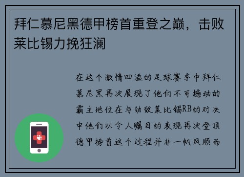 拜仁慕尼黑德甲榜首重登之巅，击败莱比锡力挽狂澜