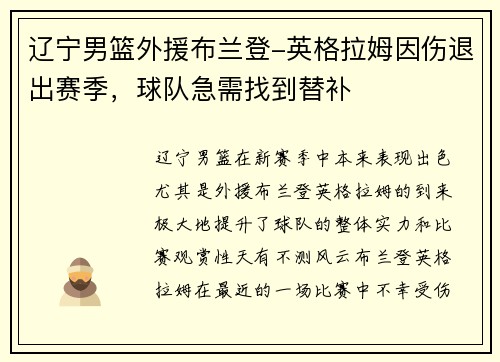 辽宁男篮外援布兰登-英格拉姆因伤退出赛季，球队急需找到替补