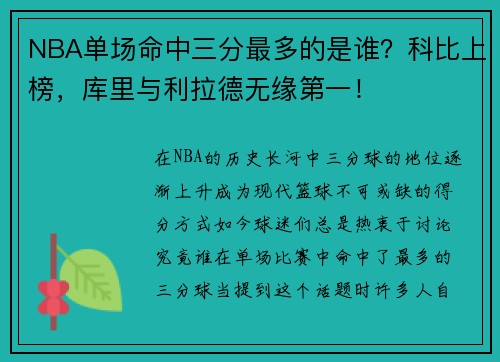 NBA单场命中三分最多的是谁？科比上榜，库里与利拉德无缘第一！