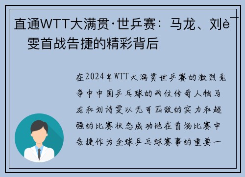 直通WTT大满贯·世乒赛：马龙、刘诗雯首战告捷的精彩背后