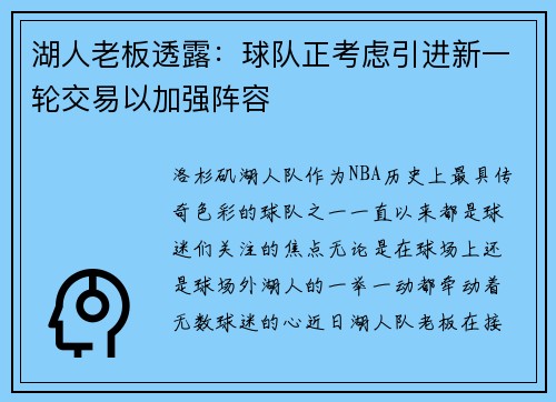 湖人老板透露：球队正考虑引进新一轮交易以加强阵容