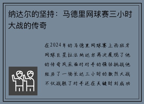 纳达尔的坚持：马德里网球赛三小时大战的传奇