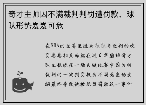 奇才主帅因不满裁判判罚遭罚款，球队形势岌岌可危