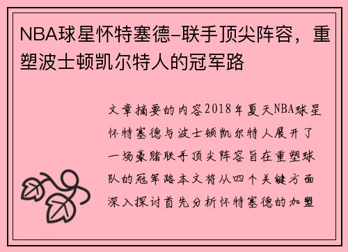 NBA球星怀特塞德-联手顶尖阵容，重塑波士顿凯尔特人的冠军路