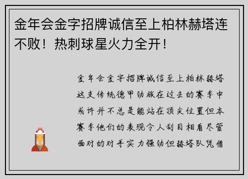 金年会金字招牌诚信至上柏林赫塔连不败！热刺球星火力全开！