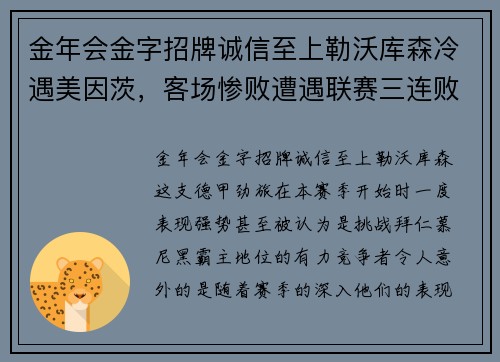 金年会金字招牌诚信至上勒沃库森冷遇美因茨，客场惨败遭遇联赛三连败 - 副本