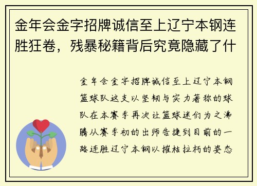 金年会金字招牌诚信至上辽宁本钢连胜狂卷，残暴秘籍背后究竟隐藏了什么？