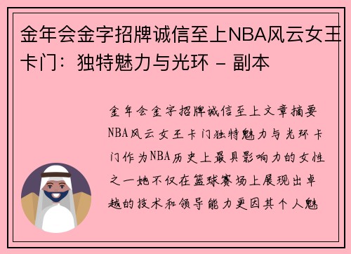 金年会金字招牌诚信至上NBA风云女王卡门：独特魅力与光环 - 副本