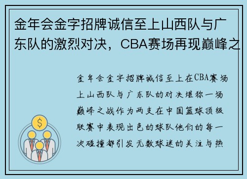 金年会金字招牌诚信至上山西队与广东队的激烈对决，CBA赛场再现巅峰之战