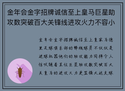 金年会金字招牌诚信至上皇马巨星助攻数突破百大关锋线进攻火力不容小觑