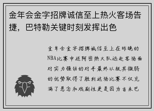 金年会金字招牌诚信至上热火客场告捷，巴特勒关键时刻发挥出色