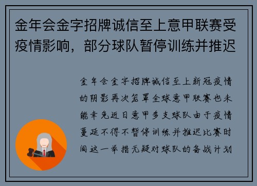 金年会金字招牌诚信至上意甲联赛受疫情影响，部分球队暂停训练并推迟比赛时间 - 副本